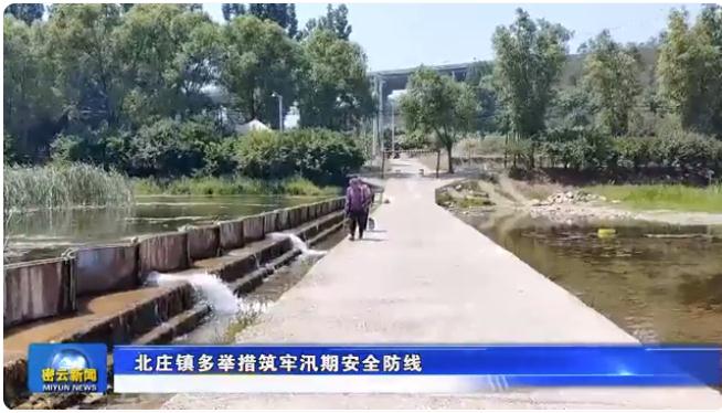 防汛知識(shí)宣傳、24小時(shí)巡查……北莊鎮(zhèn)聞“汛”而動(dòng)全力應(yīng)對(duì)